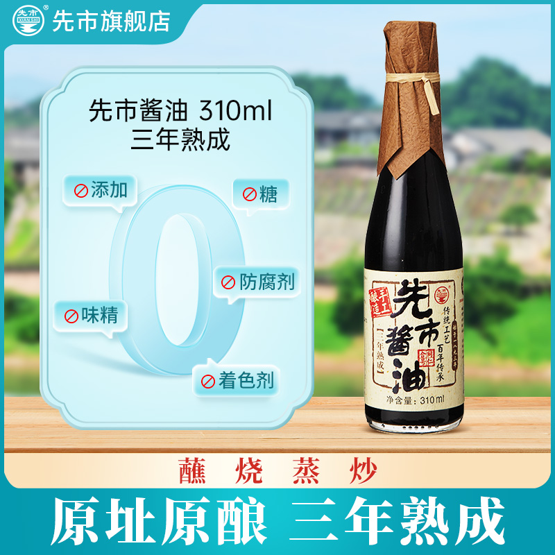 先市酱油0添加三年熟成310ml传统纯手工发酵天然酿造特级官方正品