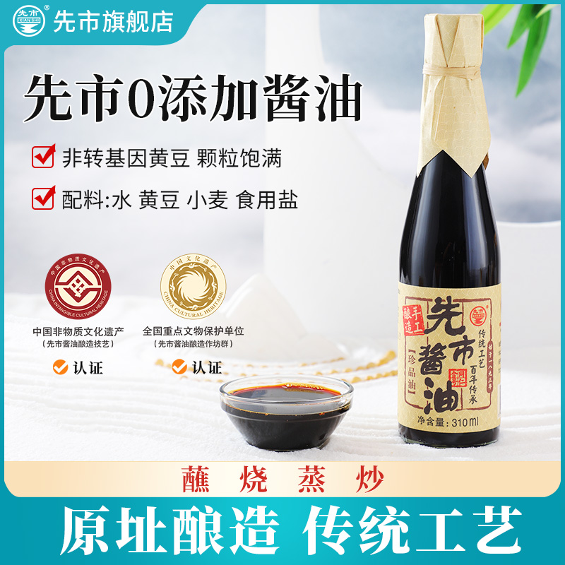 先市酱油0添加珍品310ml官方正品传统酿造生抽美味天然家用调味品