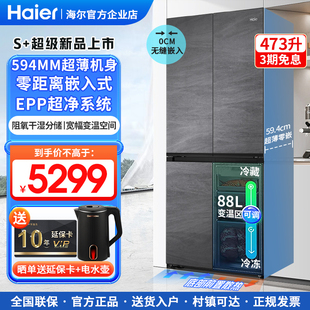 【594mm超薄】海尔473升零嵌入冰箱十字四开门家用一级能效对开门