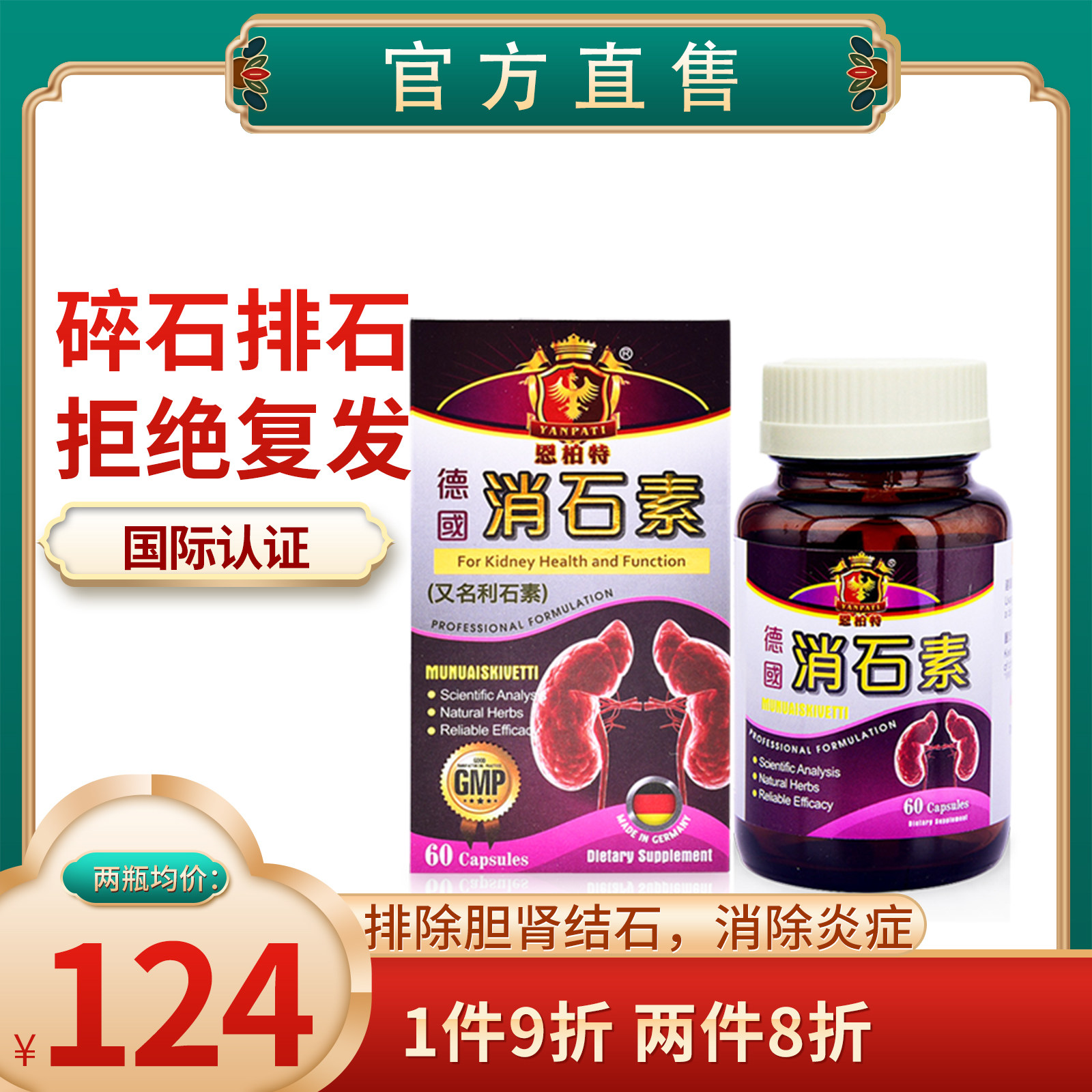 德国原装进口恩柏特强力消石素利石素消石药消除肾脏结石排石溶石