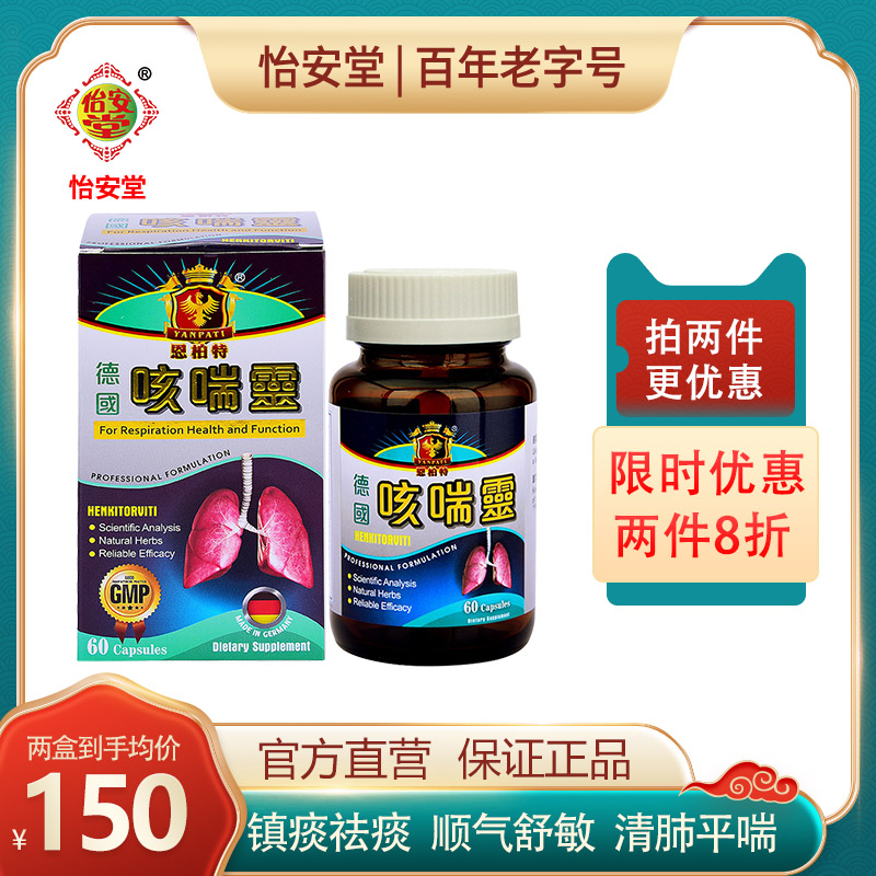 德国进口恩柏特咳喘灵感冒药 镇痰祛痰 顺气舒敏清肺平喘60/100粒