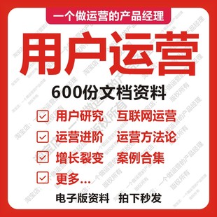 600份用户运营互联网社群新媒体产品经理用户拉新增长裂变拓客