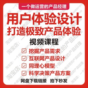 用户产品体验设计课程教程视频互联网交互设计需求分析产品经理