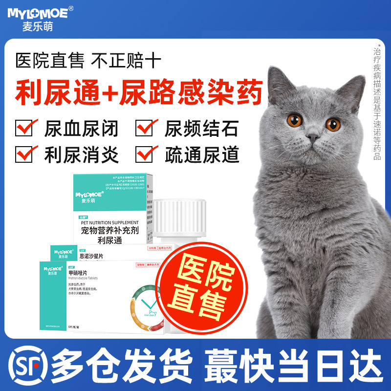 猫咪用利尿通泌尿系统药尿闭速诺尿频尿血尿路感染消炎恩诺沙星片