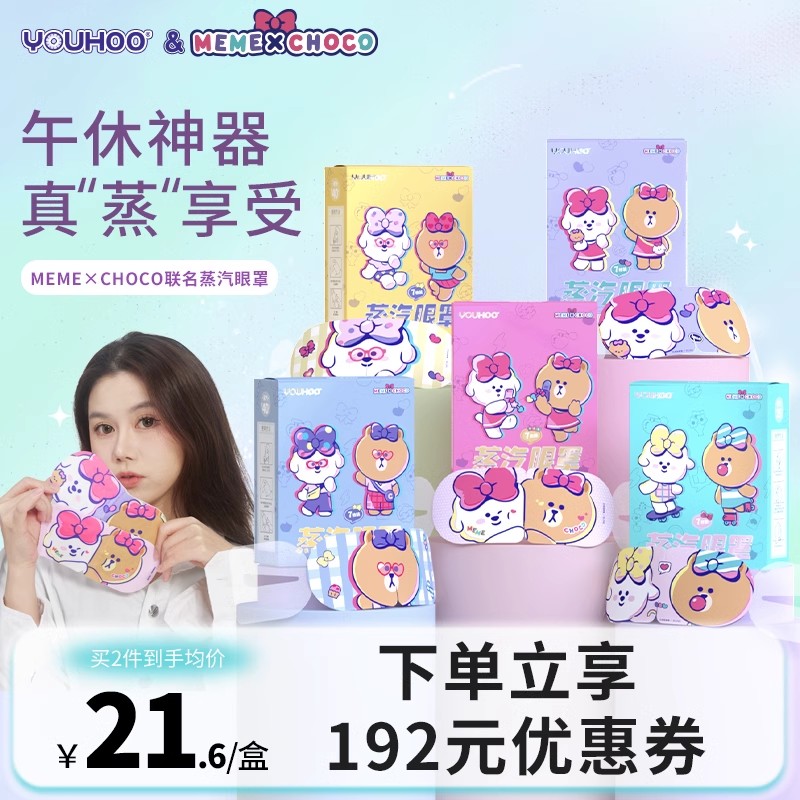 YOUHOO奈娃家族联名蒸汽眼罩5盒精油款热敷眼贴