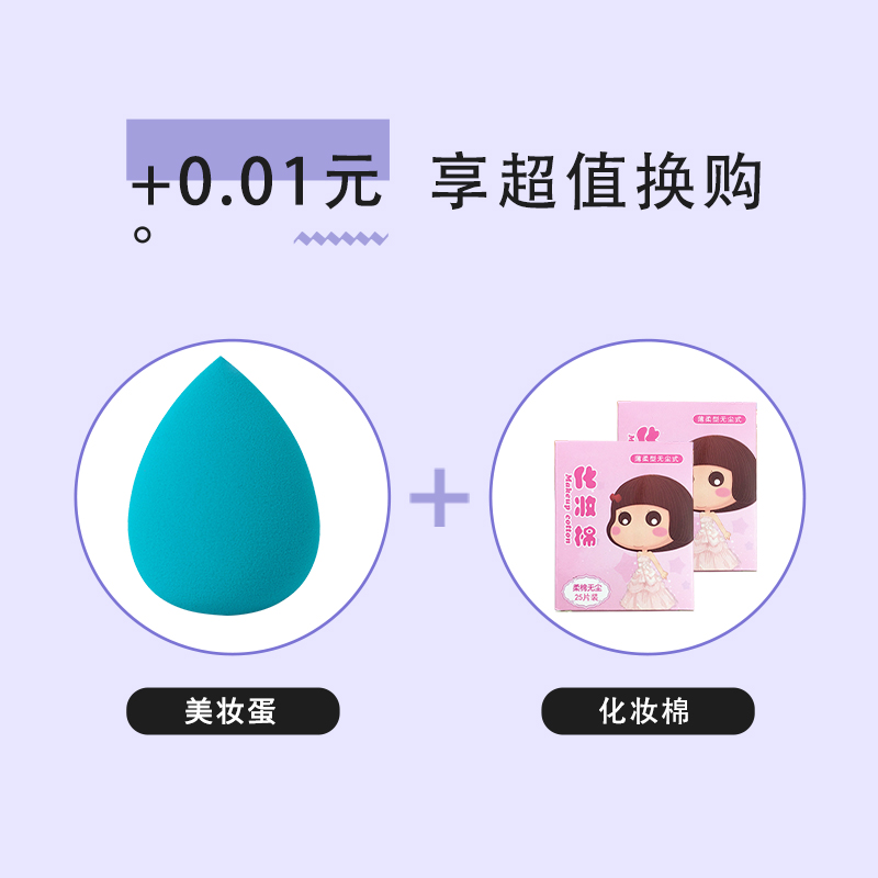 【+0.01元享超值换购】美妆蛋1个+化妆棉2包（单拍不发货）