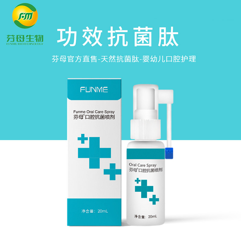 厂家发货芬母口腔抗菌喷剂20ml生物抗菌肽咽喉鹅口疮出去异味清洁