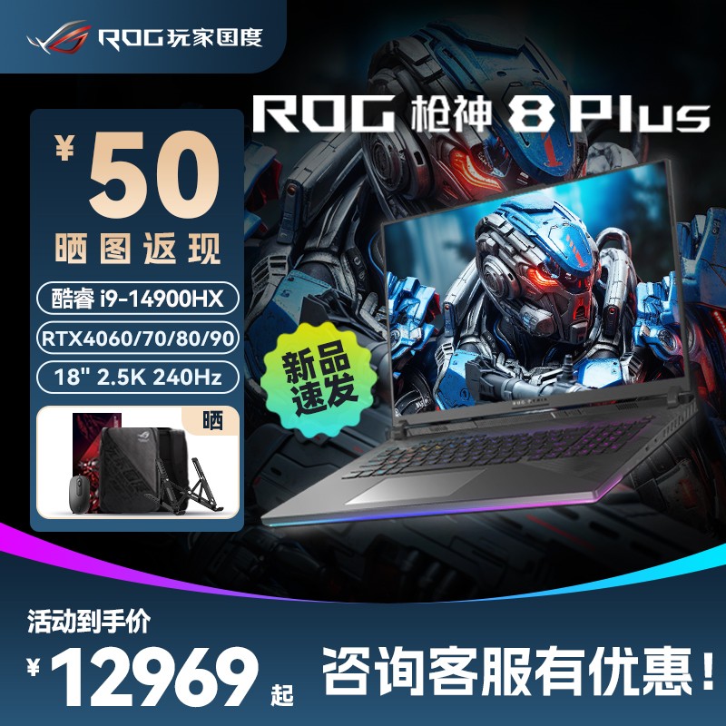 ROG枪神8 Plus 超竞版14代i9 14900HX 18英寸星云屏游戏笔记本电脑RTX4060/4070/4080/4090学生游戏玩家国度