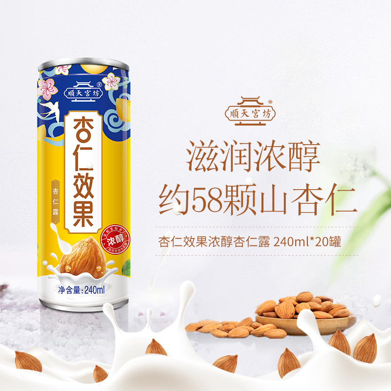 顺天宫坊 杏仁效果杏仁露浓醇型 240ml*20罐整箱 植物蛋白饮料