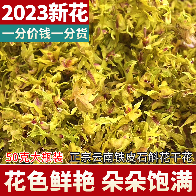 云南铁皮石斛花干花茶50g 官方正