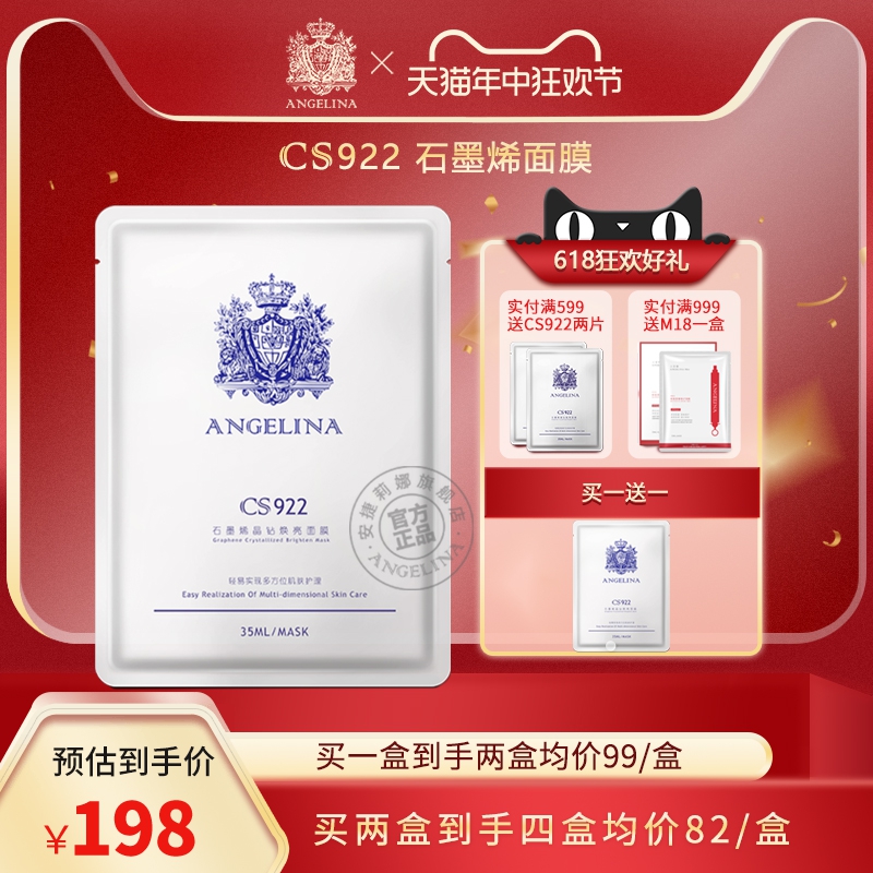 Angelina安捷莉娜CS922石墨烯焕亮面膜官方旗舰店