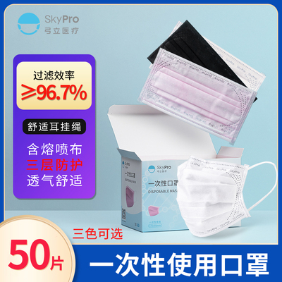 【持平最低】SKYPRO 弓立 一次性口罩成人 50片 白色 9.9元