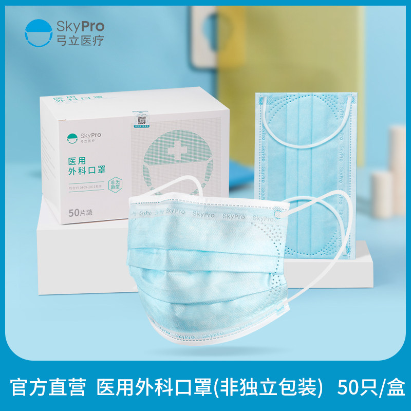 弓立skypro医用外科口罩成人三层防护透气防尘防病菌 非独立包装