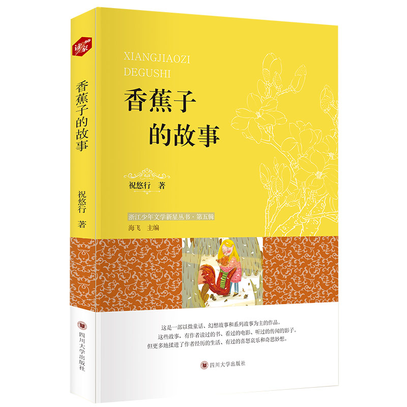 香蕉子的故事 四川大學出版社 9787569025088在類目 書籍/雜誌/報紙, 兒童讀物/教輔, 繪畫/漫畫/連環畫/卡通故事中 - 來自Buy2taobao.com提供專業的淘寶代購服務