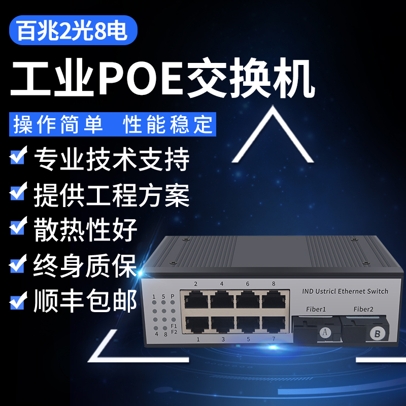 HONGTER 工业级POE百兆2光4电8电标准POE交换机DIN导轨式非管理型二光八电工业POE交换机 包邮