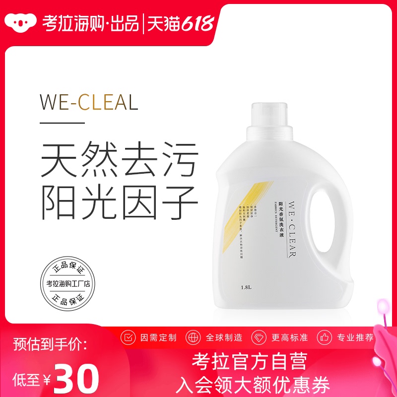 考拉海购 we-clear阳光香氛洗衣液1.8升洗强力去污|ruв категории туалетные чище/санитарно - гигиенических салфеток/бумага/Ароматерапия, одежда чище/уход агент, прачечная жидкость - от Buy2taobao.com для оказания профессиональной услуги покупки агента Taobao