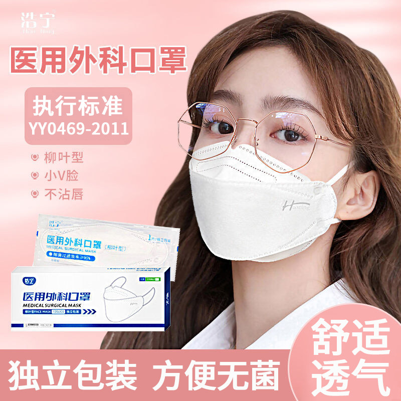 浩宁医用外科口罩柳叶型3d立体医护医疗官方正品透气无菌一次性白