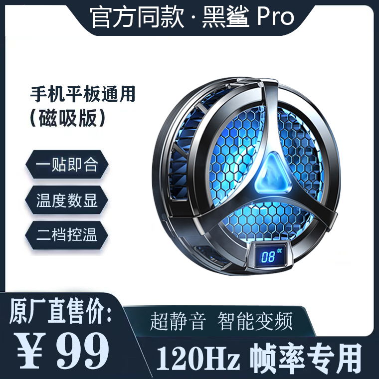 黑鲨pro2磁吸手机散热器半导体制冷超静音适配小米ipad苹果13背夹