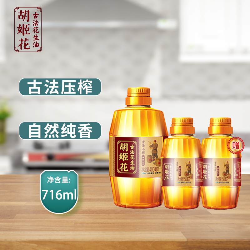 胡姬花古法小榨花生油组合装400ml+158ml*2小瓶装宿舍食用油