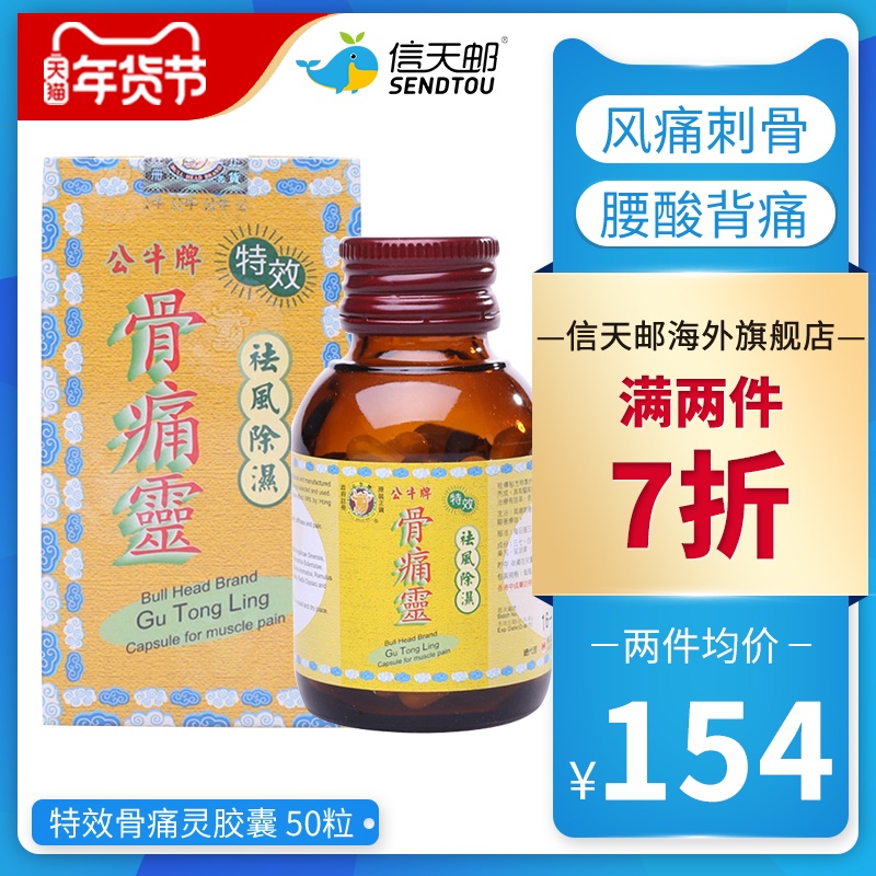 公牛牌 特效骨痛灵胶囊 50粒 风