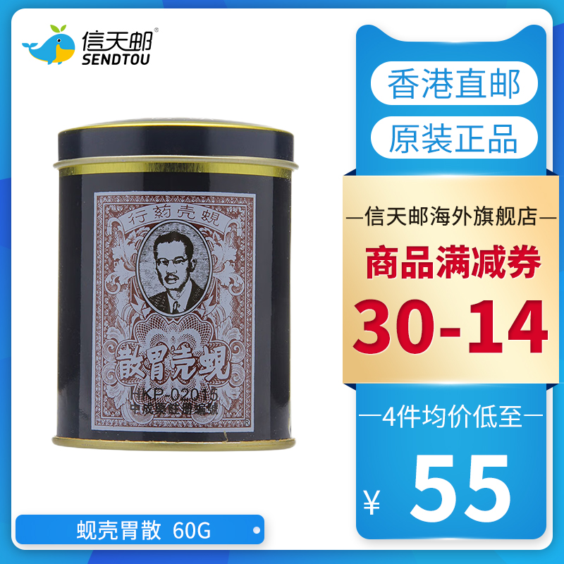 蚬壳胃散 原装进口蚬壳药行正品60