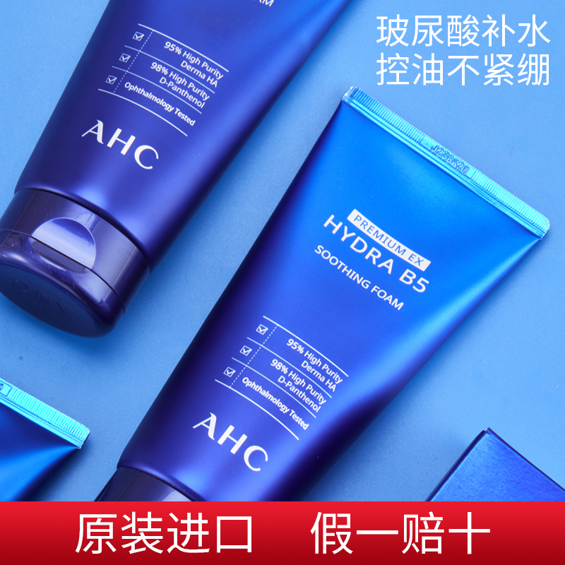 AHC洗面奶官方旗舰店控油补水保湿深层清洁毛孔氨基酸b5洁面正品