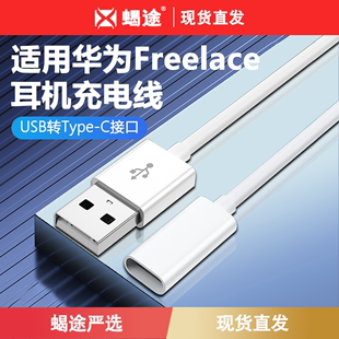 适用华为freelace耳机充电线freelacepro快充xsport活力版无线蓝牙xsportpro充电器转接头挂脖式转换配件