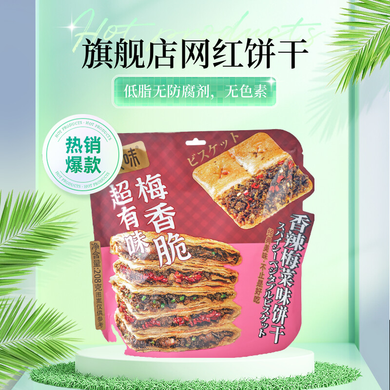 【超友味旗舰店】梅菜饼干香辣梅干菜扣肉早餐薄脆饼零食（MCBG）