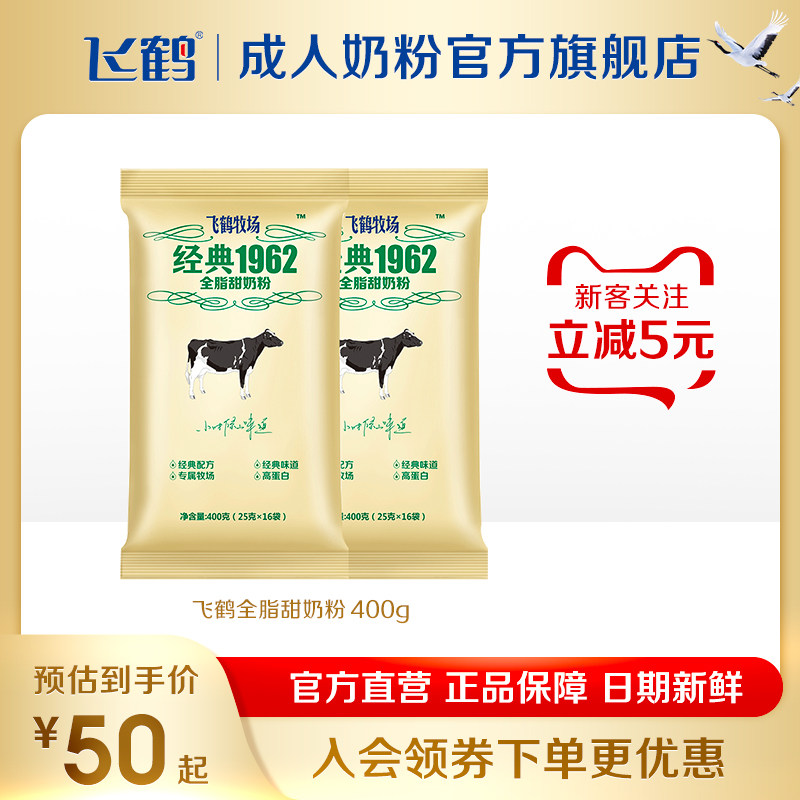 飞鹤成人奶粉旗舰店牧场经典1962全脂甜高蛋白全家营养400g袋装