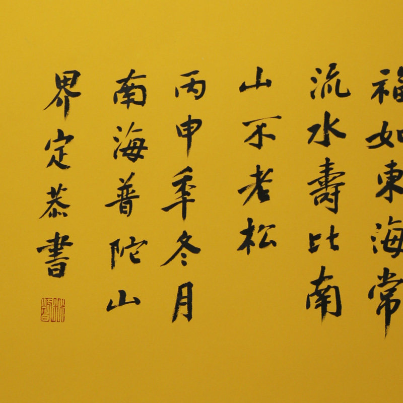 界定法师《福》普陀山佛教协会常务理事 普陀福学院副院长