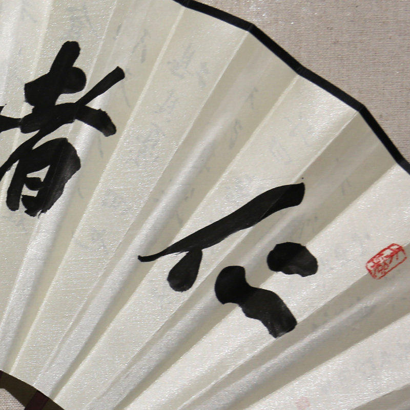 【双十二】张英民《仁者不忧》山东书协会员 历获曲阜书法一等奖