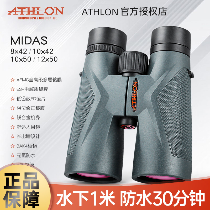 ATHLON艾视朗双筒望远镜midas10x50专业级户外大视野广角林业巡查