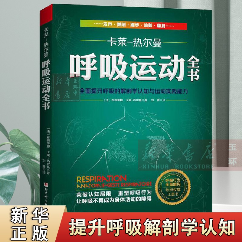 【新华书店】正版 呼吸运动全书 全面提升呼吸解剖学认知与运动实践能力 布朗蒂娜卡莱热尔曼 呼吸运动解剖书|ruв категории книги/журнал/газета, медицинского здравоохранения, медицины других - от Buy2taobao.com для оказания профессиональной услуги покупки агента Taobao