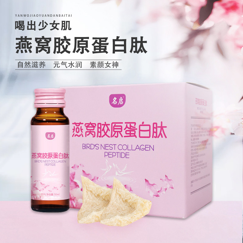 名启食品燕窝胶原蛋白肽液态饮正品小分子肽口服精华饮液饮品
