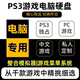 PS3电脑专用PC中文NS游戏硬盘集模拟器菜单免安装免下载即插即玩