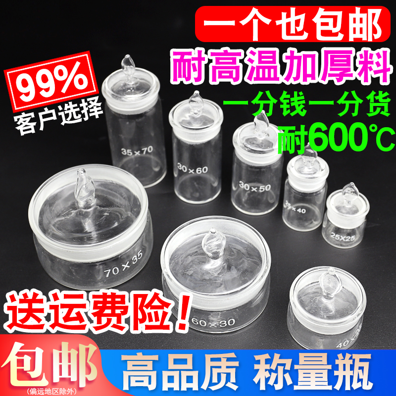 【耐高温】玻璃称量瓶 扁形称量瓶 