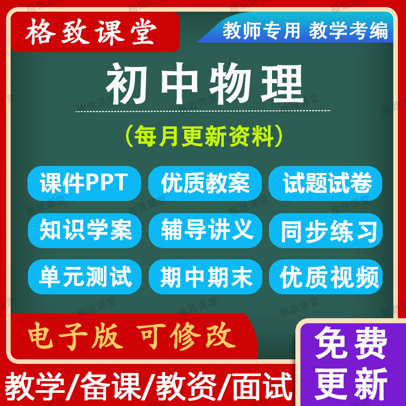 初中物理教案ppt上下册八九年级试卷初二三优质公开课电子版讲义