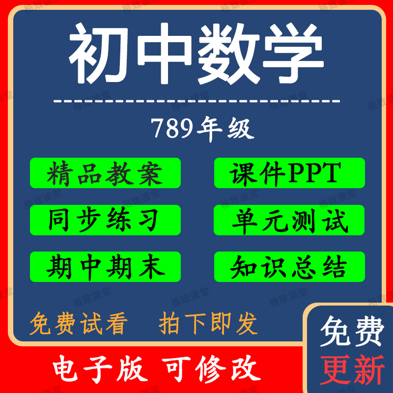 初中数学七八九年级上下册讲义ppt习题试卷教案电子版资料公开课