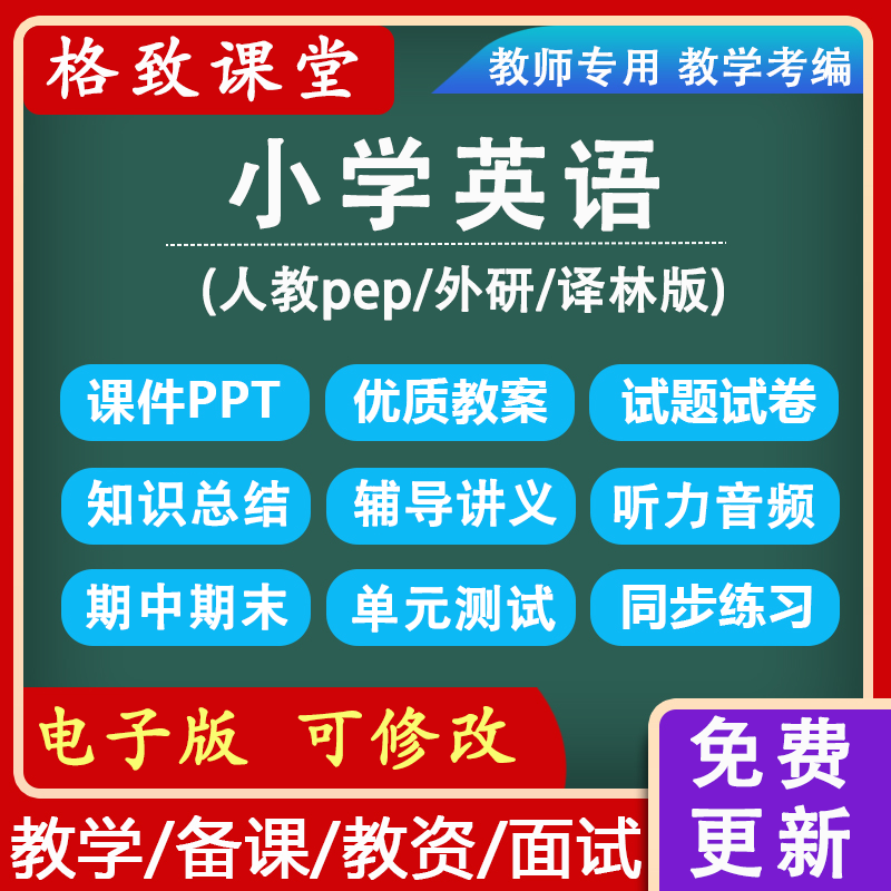 人教pep外研译林小学英语上下册三四五六年级教案练习PPT优质视频