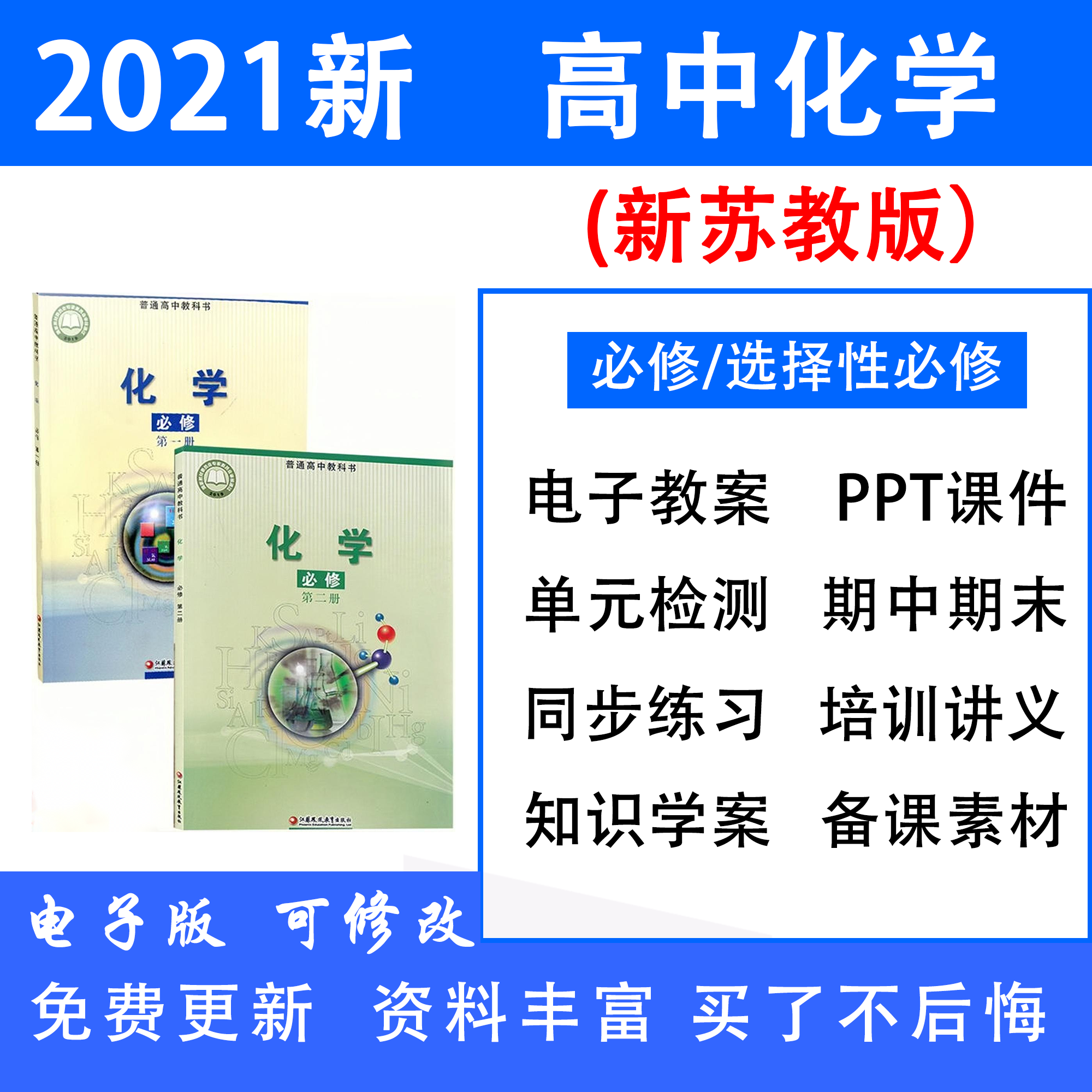 新苏教版高中化学选择性必修一二电子版讲义学案习题ppt教案资料