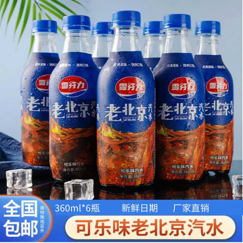 雪芬力可乐味老北京汽水360ml*