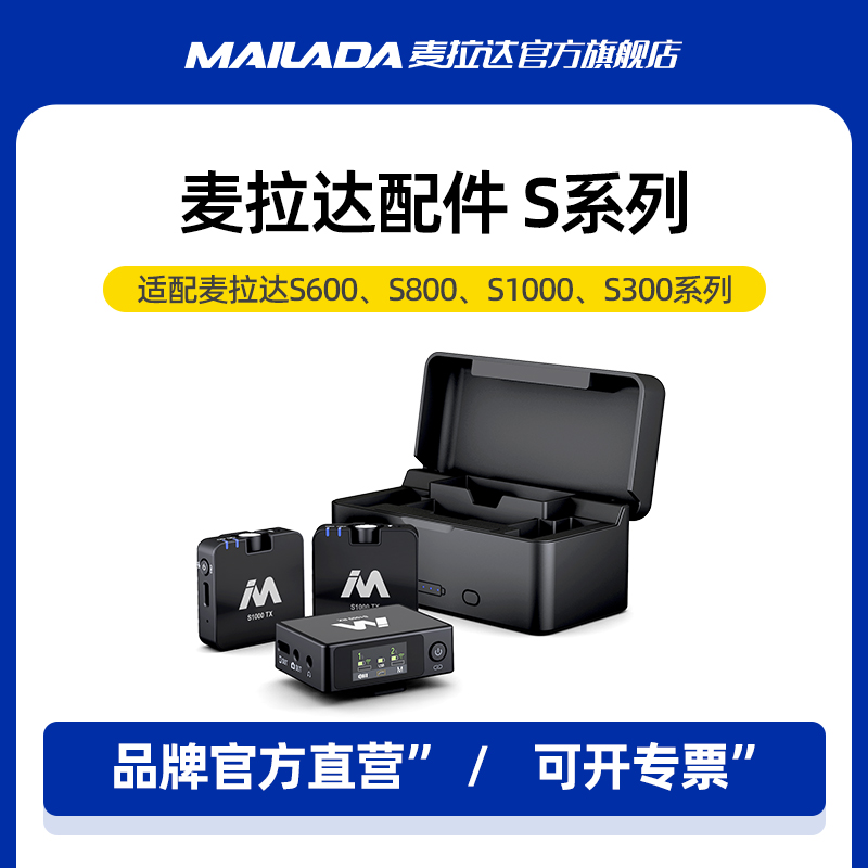 麦拉达麦克风配件适配S300/S600/S800/S1000领夹麦专用