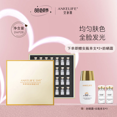 安科丽净澈纯皙安瓶精华液保湿提亮均匀肤色紧致透亮嫩&白28支