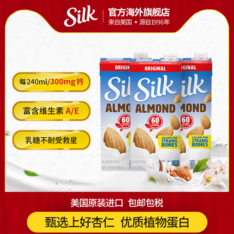 silk原味杏仁奶植物奶高钙低脂坚果奶植物饮料巴旦木奶946ml*3瓶