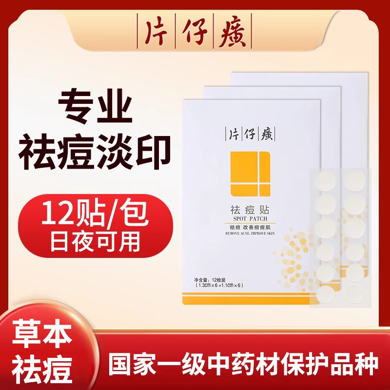 片仔癀痘痘贴修复消炎痘印超薄隐形净痘青春痘遮瑕祛痘贴官方正品