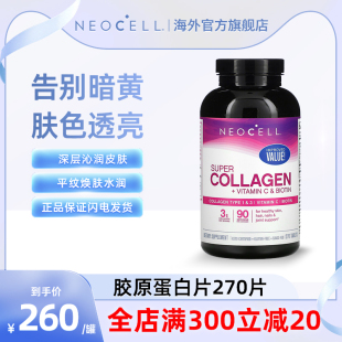 NeoCell维c水解胶原蛋白肽补水淡斑抗皱亮白270片 保质期剩半年