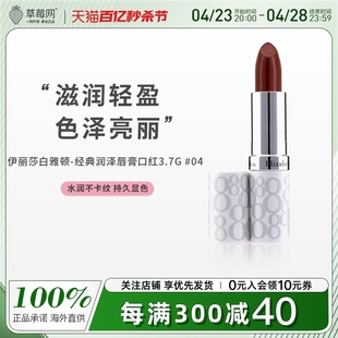 伊丽莎白雅顿 - 经典润泽唇膏口红SPF15- #04 Plum 3.7g