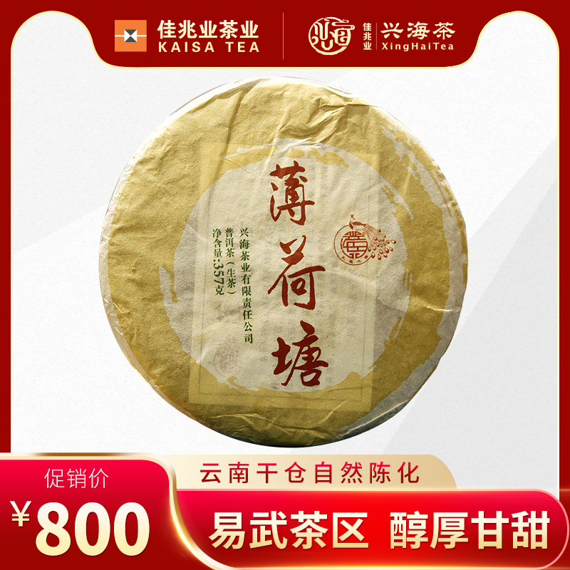 佳兆业兴海茶厂2017年薄荷塘易武普洱生茶云南普洱生茶饼357g茶叶
