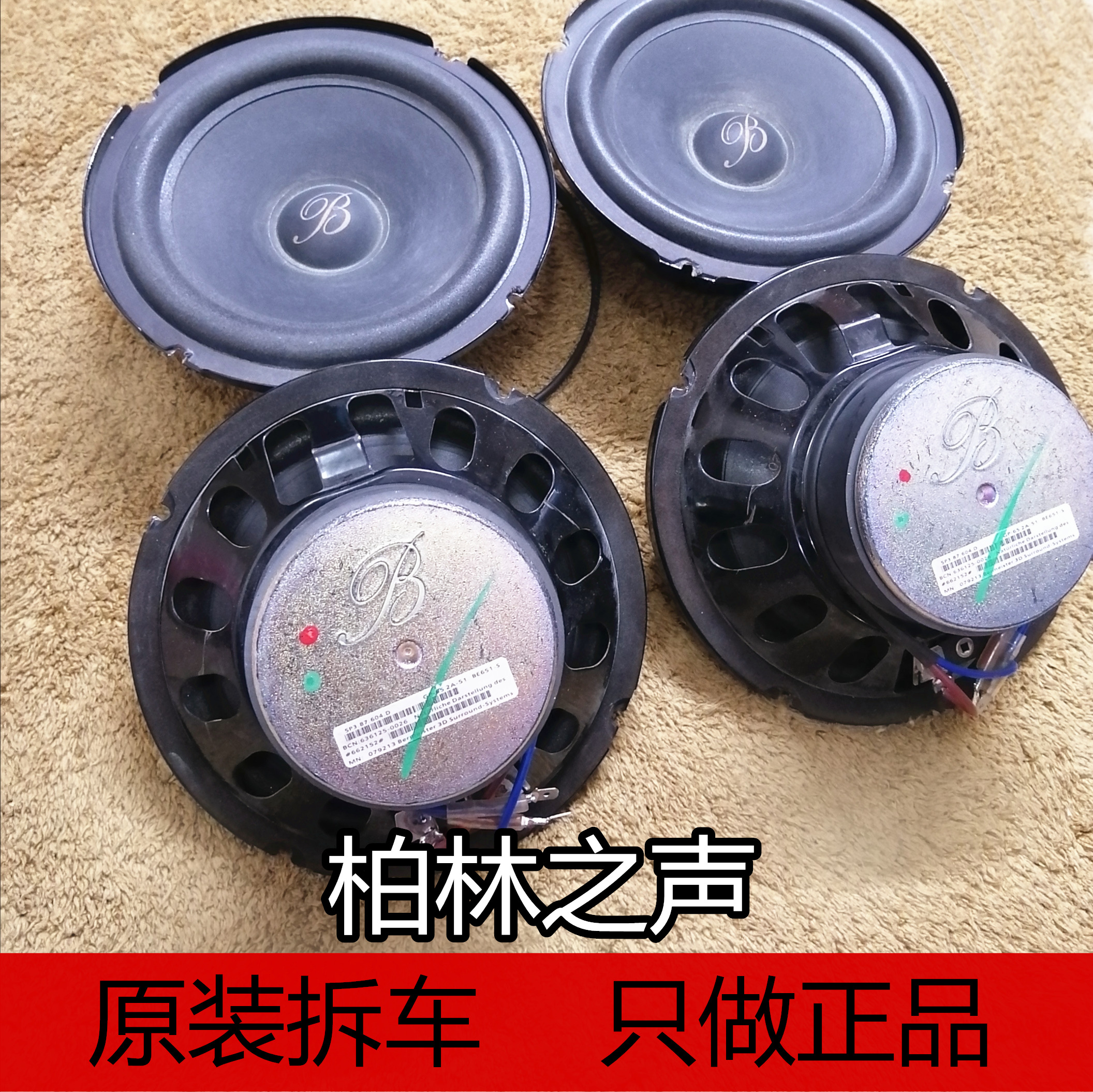 柏林之声6.5寸中低音拆车喇叭汽车音响功放套装升级改装