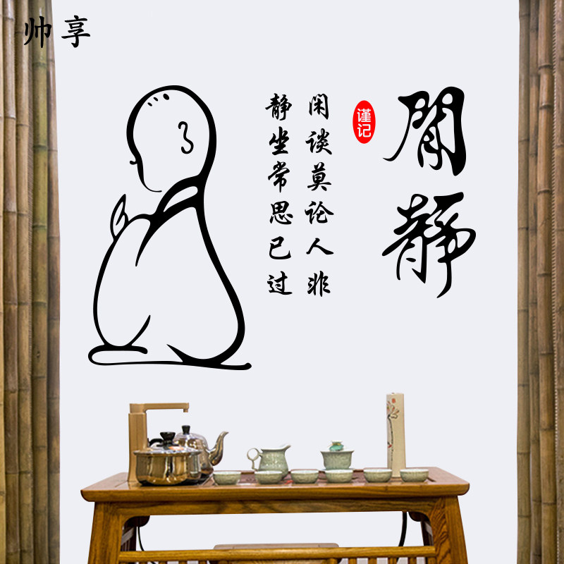 静坐常思书发文字墙贴纸 客厅禅房书房客厅佛堂砖石墙贴画